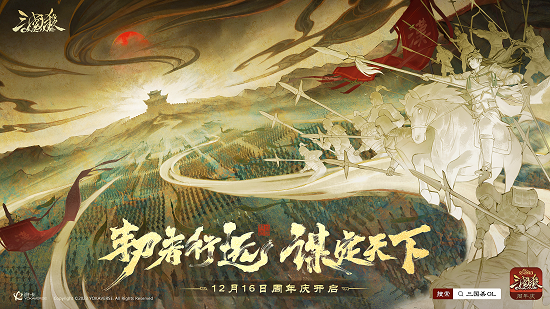 《三国杀OL》周年庆定档12月16日，海量福利抢先看