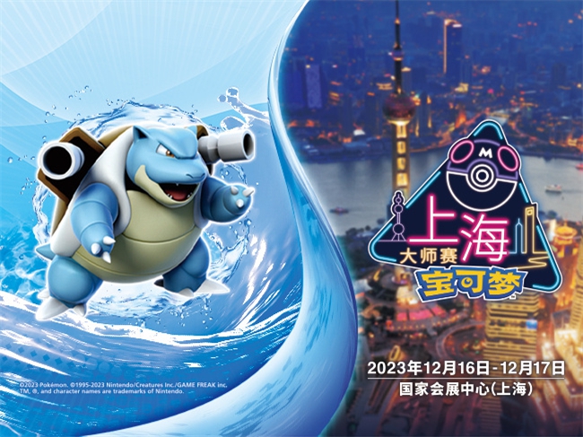 2023宝可梦卡牌大师赛，上海参展决定《宝可梦大探险》方萌展区来袭