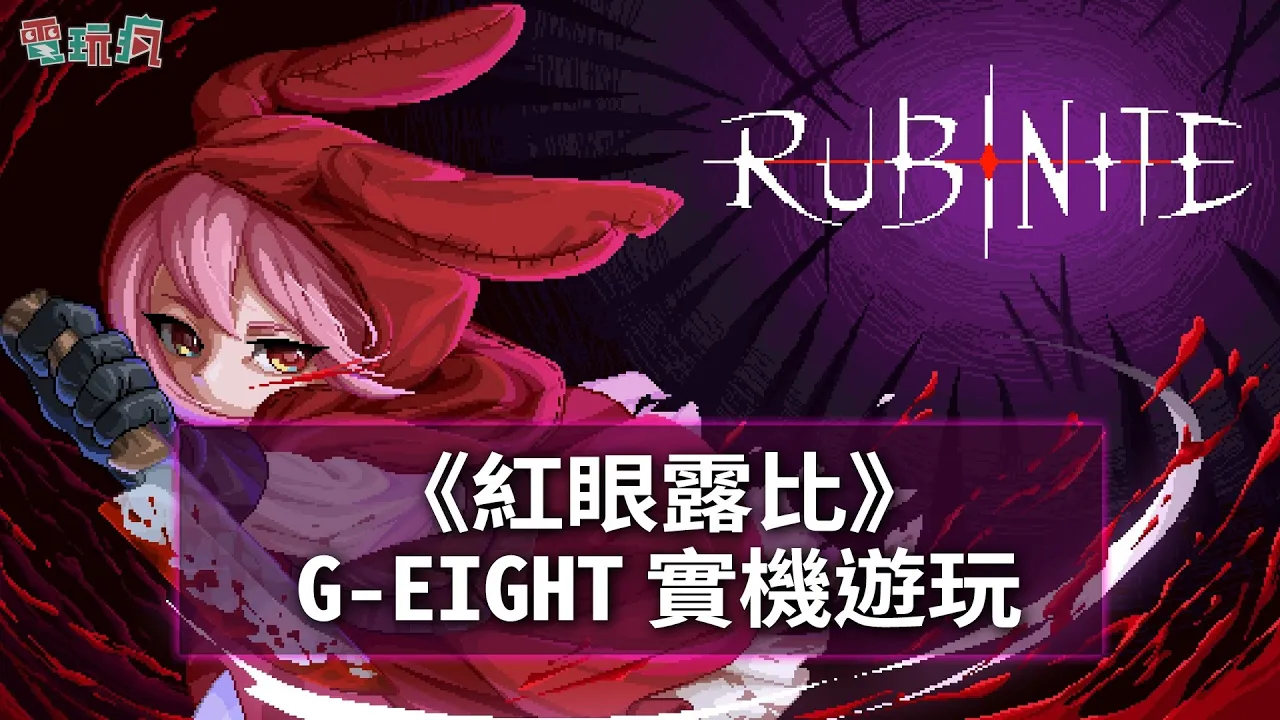 动作游戏《红眼露比》G-EIGHT 开放试玩曝光挑战两大BOSS