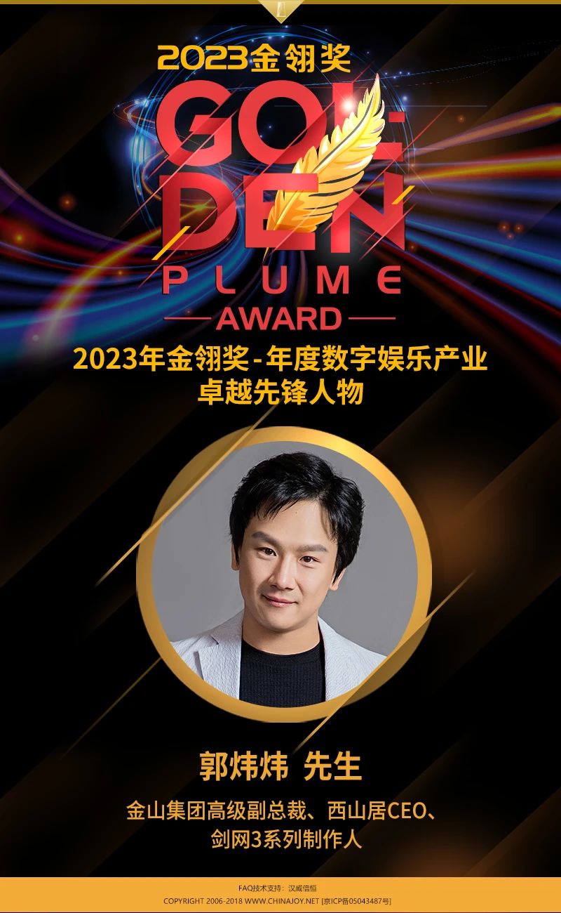 【2023金翎奖】《剑网 3》系列制作人郭炜炜荣获 “年度数字娱乐产业卓越先锋人物”大奖