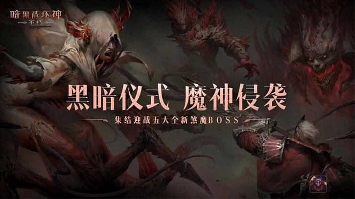 与魔兽同行《暗黑破坏神：不朽》贺岁版本“魔宠纪元”今日激燃启程