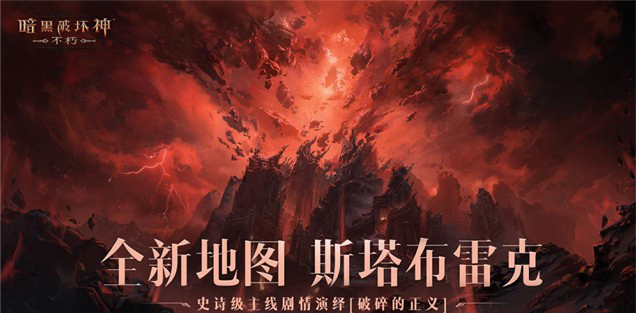 与魔兽同行《暗黑破坏神：不朽》贺岁版本“魔宠纪元”今日激燃启程