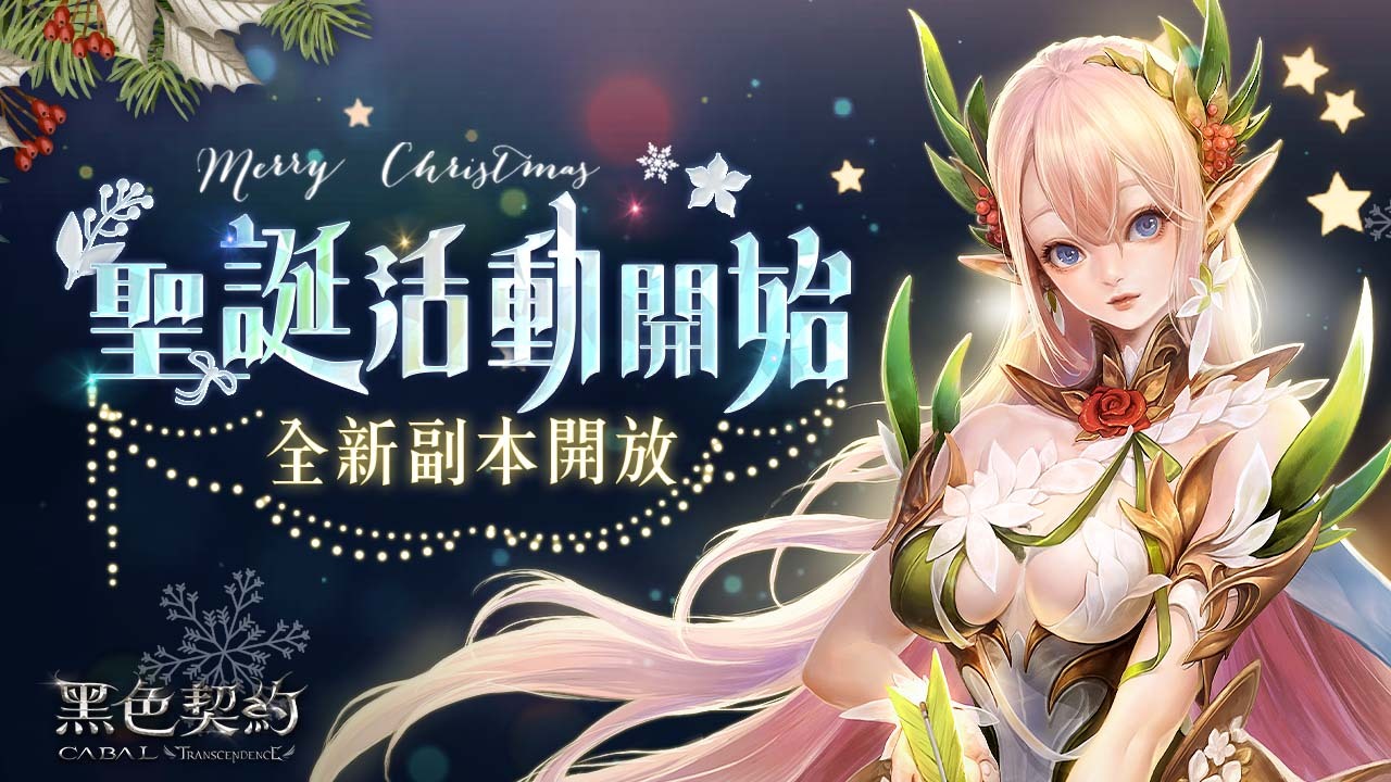 《黑色契约CABAL Online》年末改版发布新副本等内容圣诞节限定活动同步登场