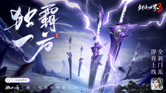 《剑侠世界3》新门派悬念海报曝光 史上最霸道的门派！