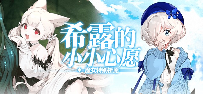 《崩坏学园2》魔女特别祈愿，希露的小小心愿