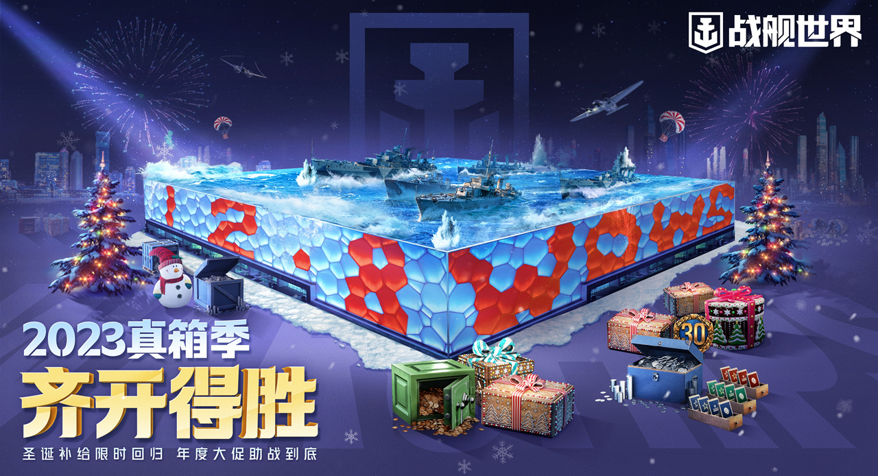 《战舰世界》致敬玩家 水立方化身巨型补给箱！