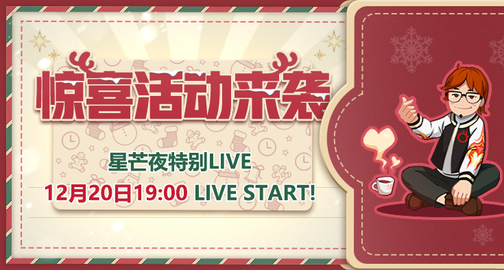 《最终幻想14》星芒夜特别LIVE12月20号19点直播!星芒节来袭