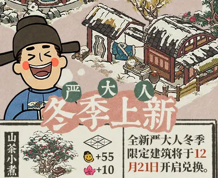《江南百景图》「严氏上新」12月21日起，全新冬季限定建筑开启兑换