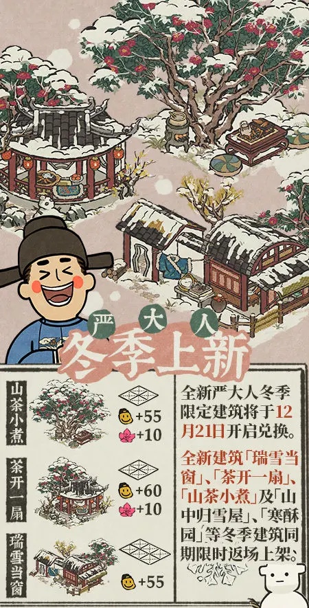 《江南百景图》「严氏上新」12月21日起，全新冬季限定建筑开启兑换