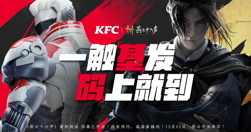 中国武侠《燕云十六声》携手KFC开启梦幻联动