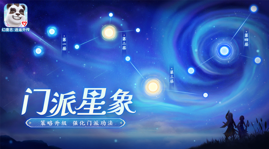 《幻唐志逍遥外传》「幽冥系列」活动时间延长「星象系统」优化