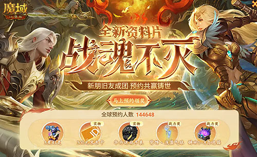 《魔域口袋版》战士觉醒成福利狂欢，已超14万人预约