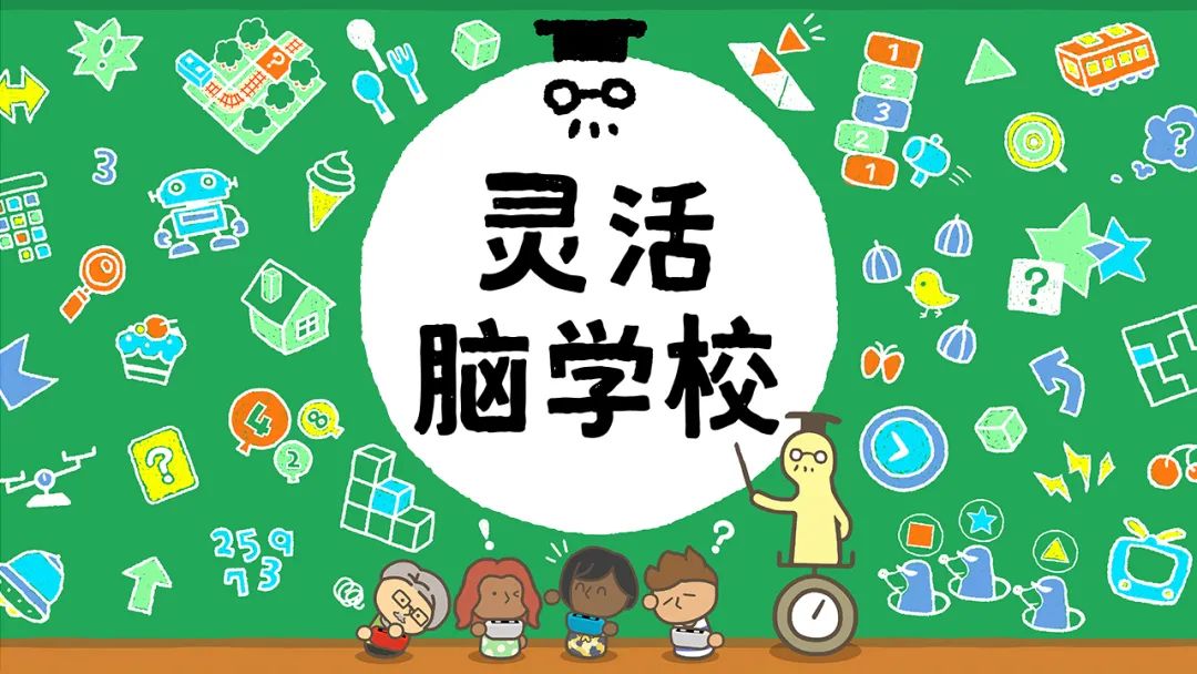 《灵活脑学校》登陆腾讯国行Switch！支持多人对战