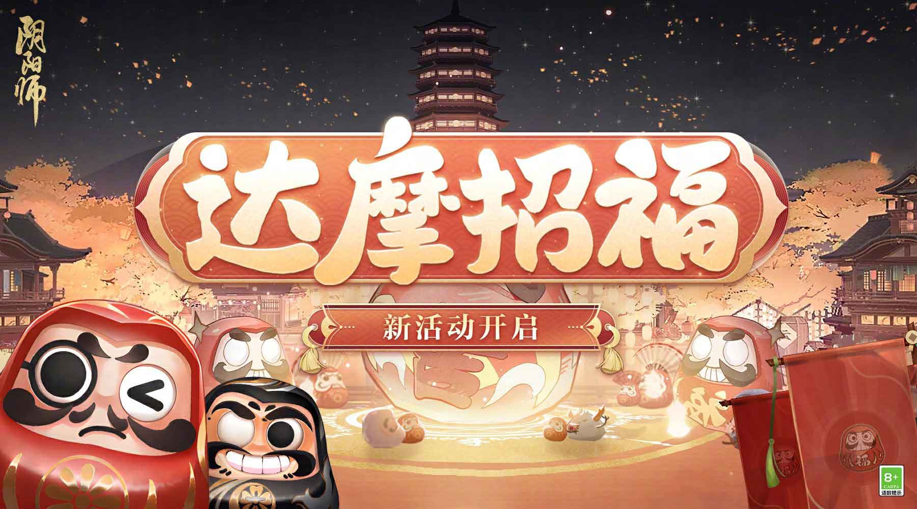 跨年招福活动开启《阴阳师》流光追月神花合战皮肤上线