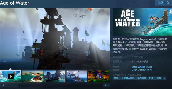 多人冒险游戏《水时代》上架Steam，将于2024年春季发售