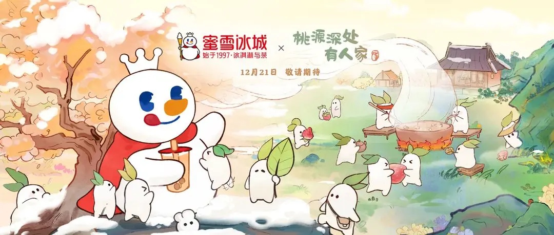 《桃源深处有人家》×《蜜雪冰城》联动12月21日开启