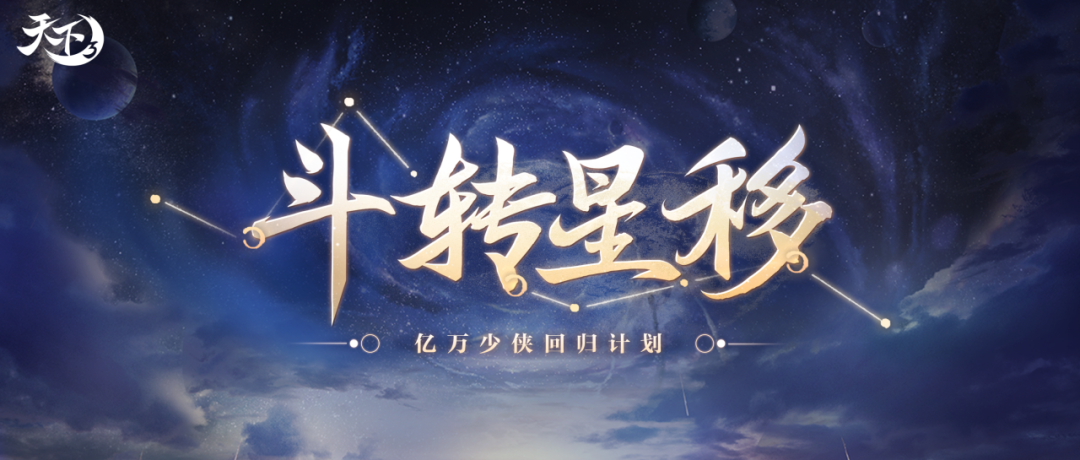 《天下3》定乾坤养成向转移正式开启！打雪仗经典回归，冲榜更有全新时装