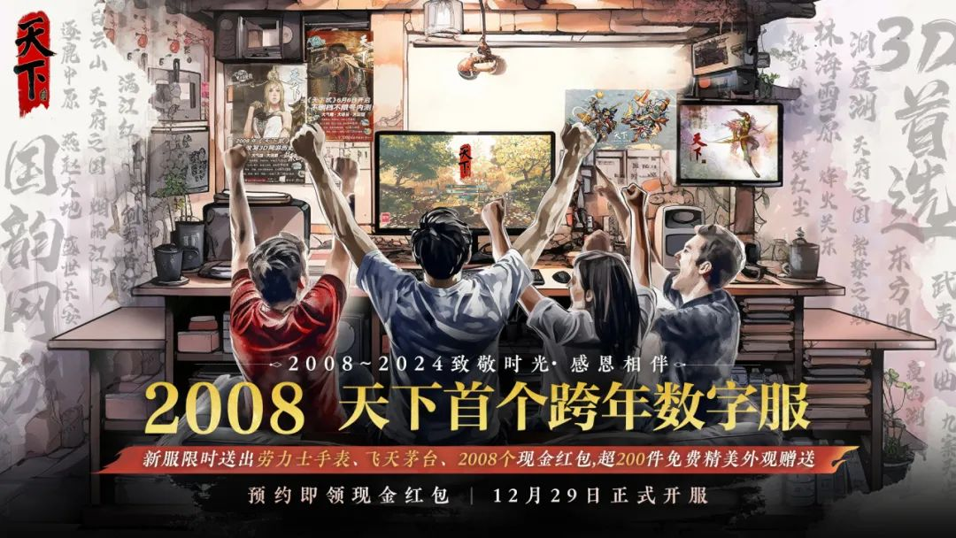 随机掉落价值10万的劳力士？天下贰大区首个跨年数字服【2008】来袭