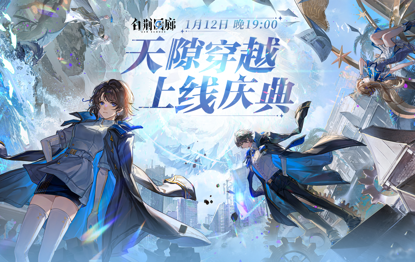 古剑IP多维战斗RPG游戏《白荆回廊》今日正式上线！