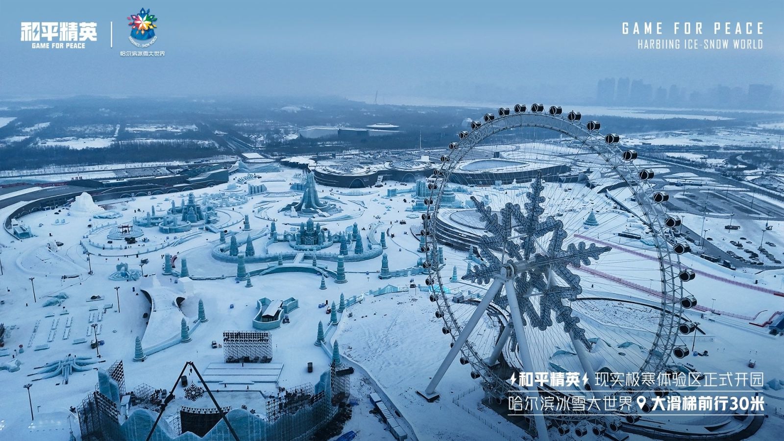 《和平精英》携手哈尔滨冰雪大世界，打造1500平特种兵现实极寒乐