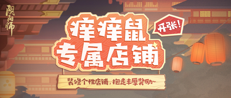 《阴阳师》登船特别试炼降临，打造经营痒痒鼠专属店铺