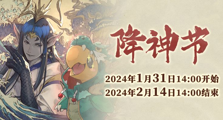 《最终幻想14》季节活动辰龙可爱“降神节”上线！