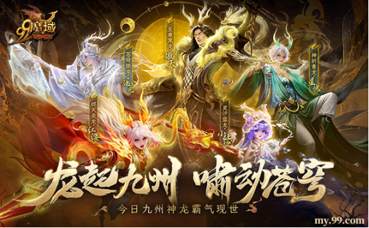 龙起九州，啸动苍穹《魔域》全新龙年兽今日霸气现世