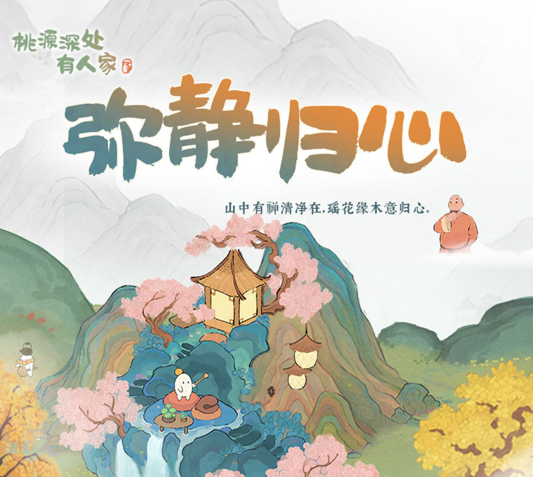 《桃源深处有人家》“弥静归心”2月1日限时UP建筑创物池返场