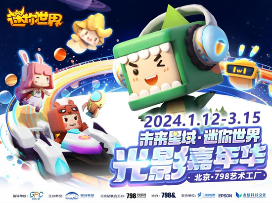 未来星域《迷你世界》光影嘉年华炫丽开展！开启宇宙大冒险！