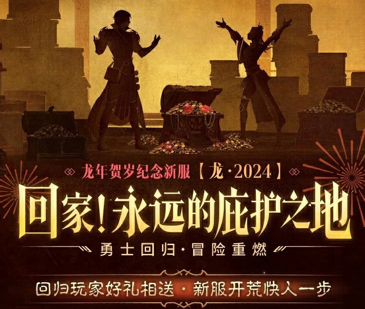 《暗黑破坏神：不朽》首个年度纪念新服“龙·2024”预约开始