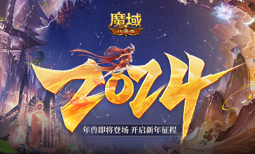 新年征程《魔域口袋版》再次刷新上限，龙年兽开启