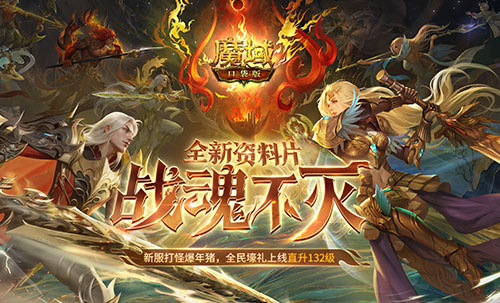 新年征程《魔域口袋版》再次刷新上限，龙年兽开启