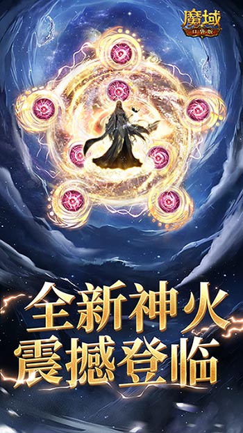 新年征程《魔域口袋版》再次刷新上限，龙年兽开启