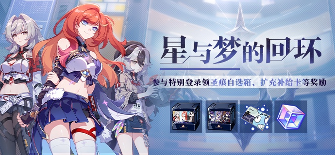 星与梦的回环！《崩坏3》累计登录领取圣痕自选箱、补给卡等奖励