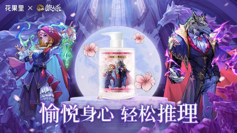 愉悦身心，轻松推理《狼人杀》x 花果里东方香氛沐浴露联名活动开启！