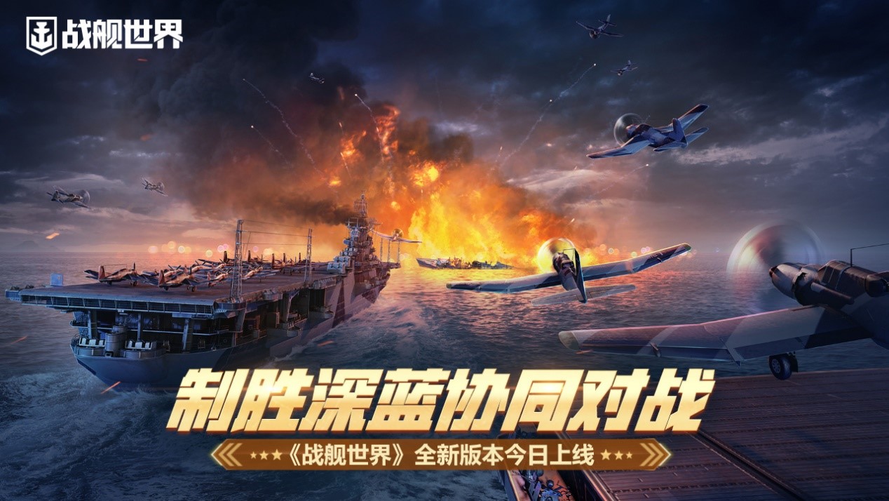 制胜深蓝协同对战 《战舰世界》全新版本上线！