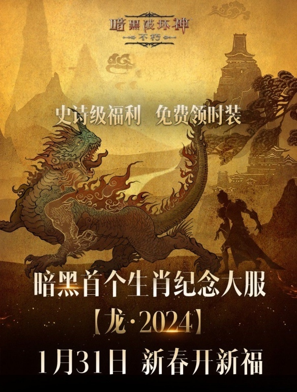 《暗黑破坏神：不朽》2024龙年春节祝福