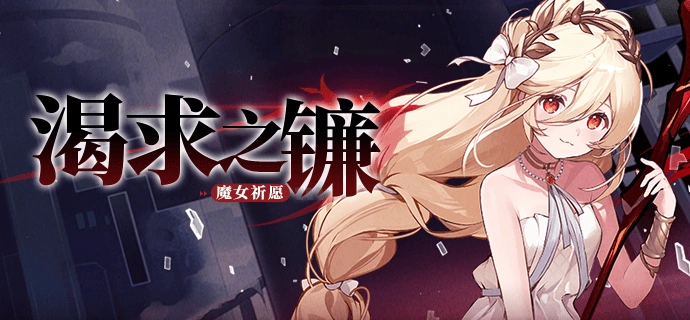 魔女祈愿《崩坏学园2》渴求之镰