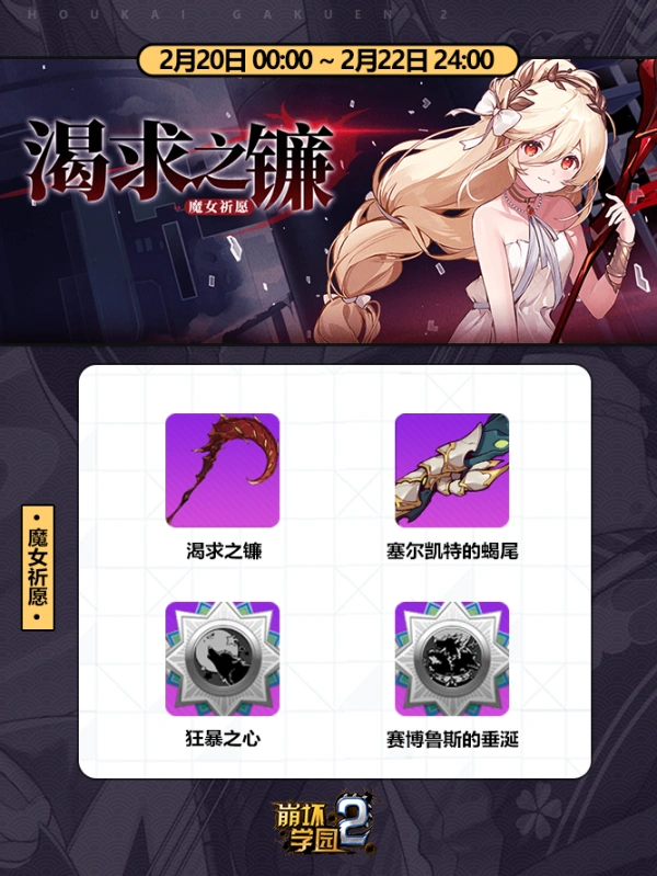 魔女祈愿《崩坏学园2》渴求之镰