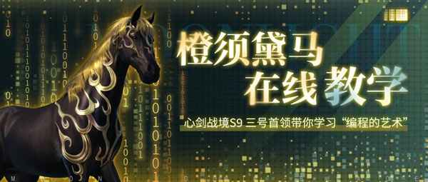 《天涯明月刀》手游心剑战境S9第三位首领橙须黛马通关攻略！