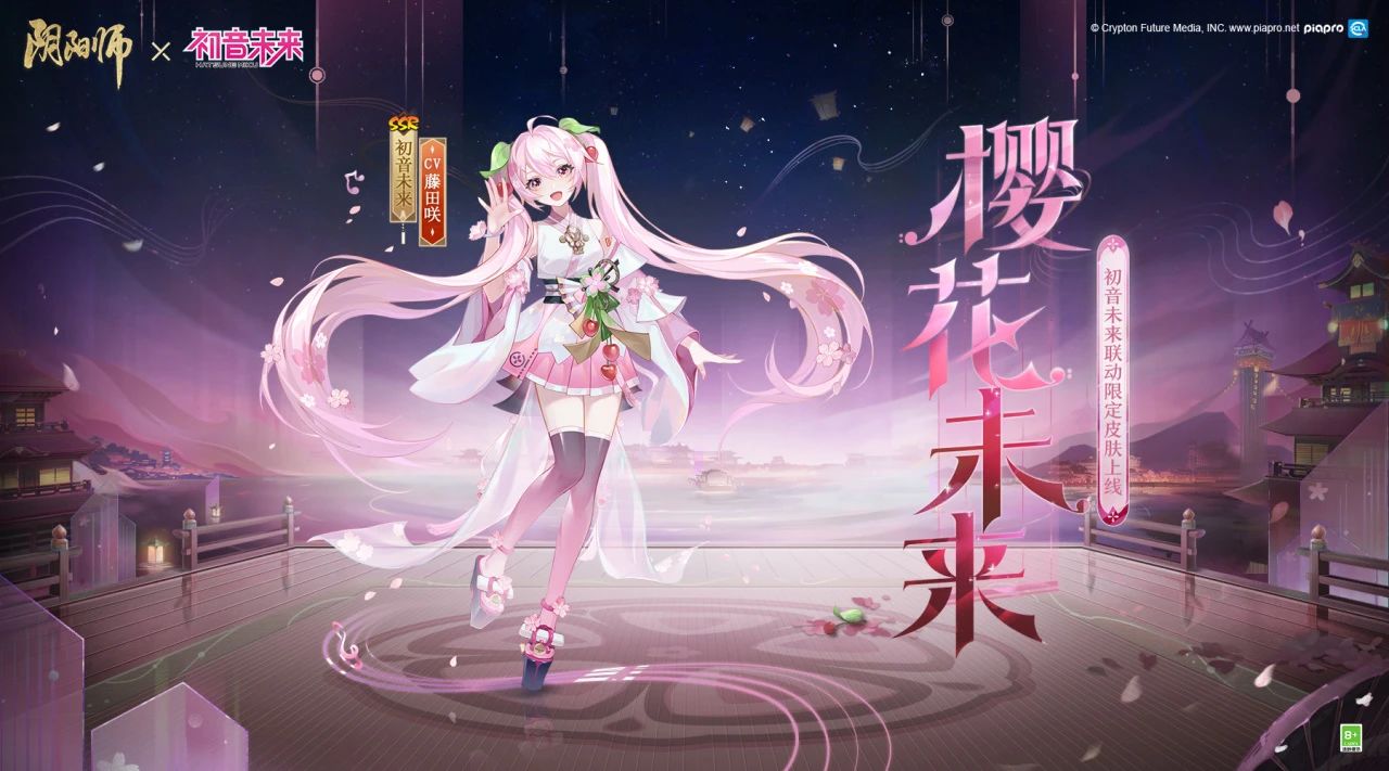 《阴阳师》全新联动角色：初音未来登场，专属新皮肤即将上线！