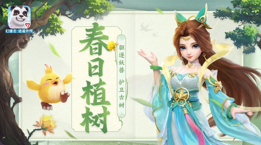 春意盎然 《幻唐志:逍遥外传》植树活动开启