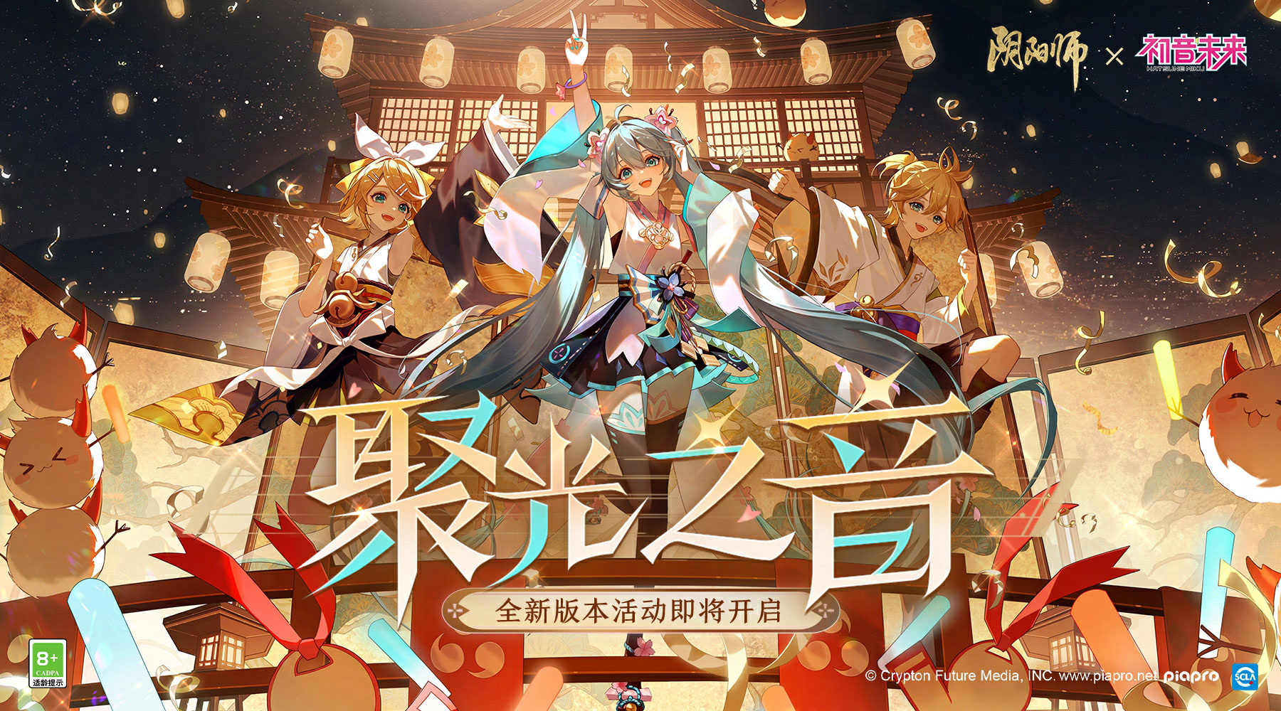 《阴阳师》全新版本活动“聚光之音”开启，联动线上特别演出启幕在即！