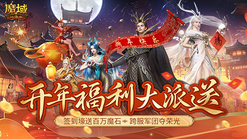 开年派福利《魔域口袋版》百万魔石签到领！