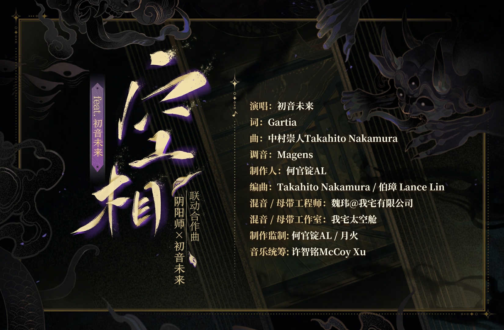 《阴阳师》联动共创联动合作曲《空相（feat.初音未来）》全新公开！