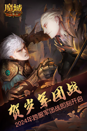 《魔域口袋版》跨服军团龙年开打，火爆赛程精彩纷呈