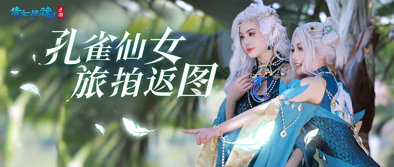 《倩女幽魂》手游x芙丽芳丝联动官宣，好礼相赠祝所有女玩家妇女节快乐