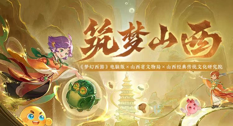 《梦幻西游》山西联动即将上线，全新锦衣祥瑞闪亮登场