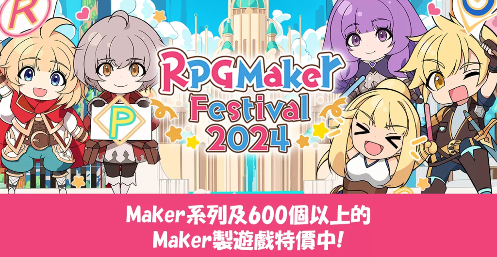 《RPG Maker》欢庆2024 纪念日到来！「RPG Maker Festival 2024」活动同步展开