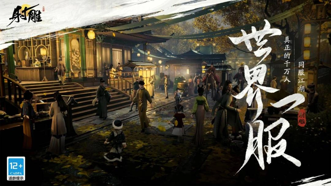 网易武侠RPG大作《射雕》公测正式定档3月28日